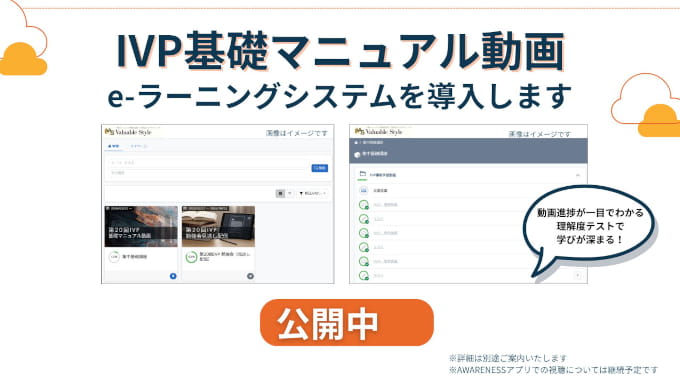 IVP基礎マニュアル動画