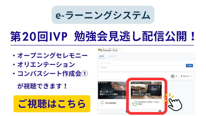 IVP勉強会見逃し配信