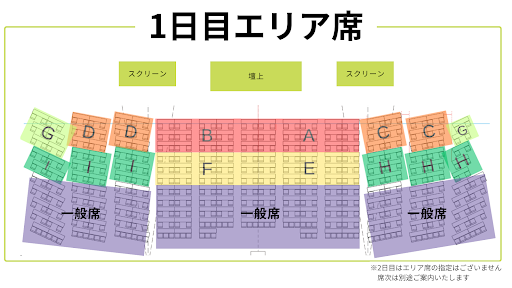 1日目エリア席