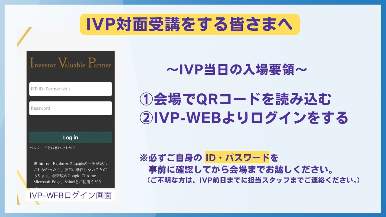 IVP対面受講をする皆さまへ