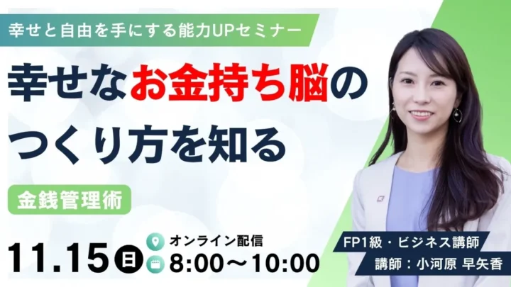 幸せなお金持ちのの作り方を知る｜金銭管理