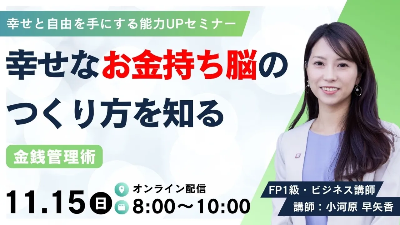 幸せなお金持ちのの作り方を知る｜金銭管理