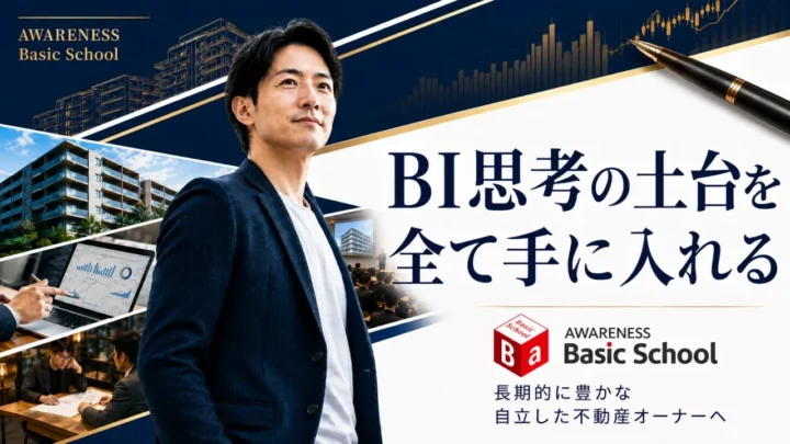 ベーシックスクール
