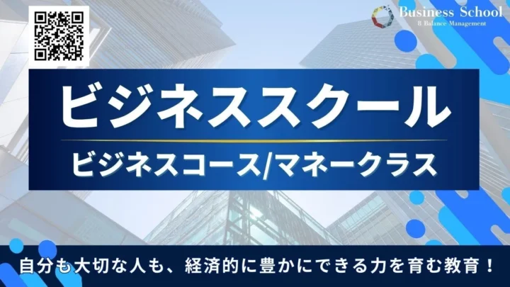 ビジネススクール