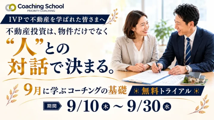 コーチングスクール オンライン無料トライアル
