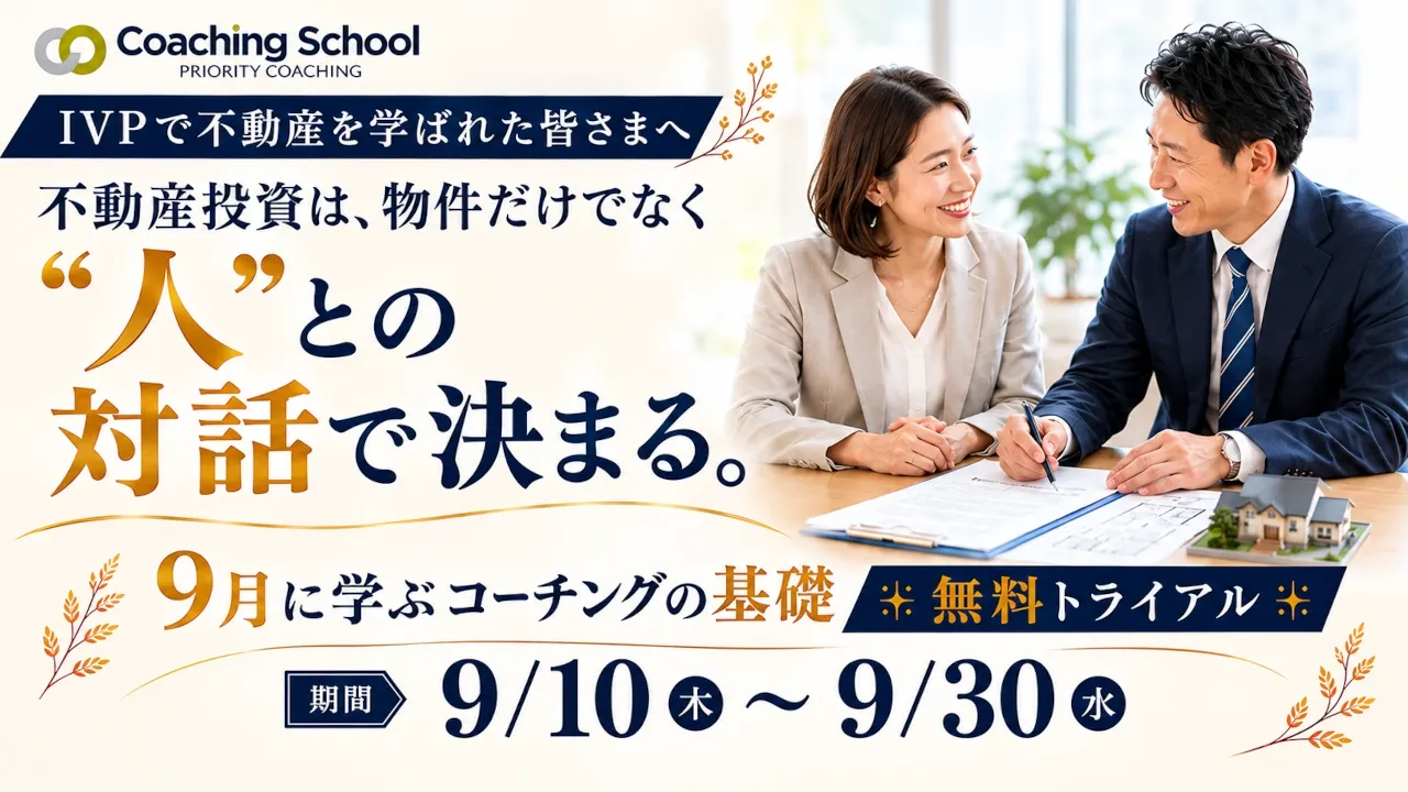 コーチングスクール オンライン無料トライアル