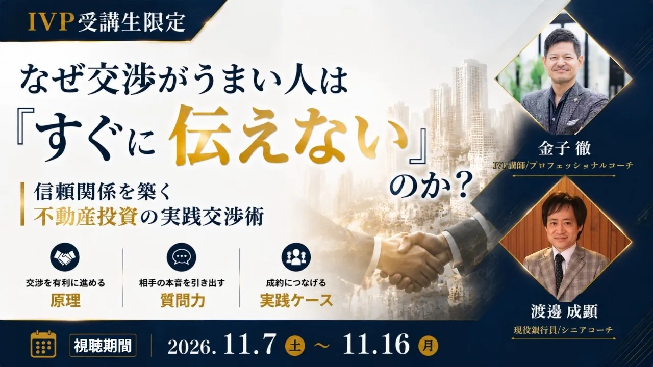 02｜実践交渉編（講師：金子 徹 / 渡邊 成顕）