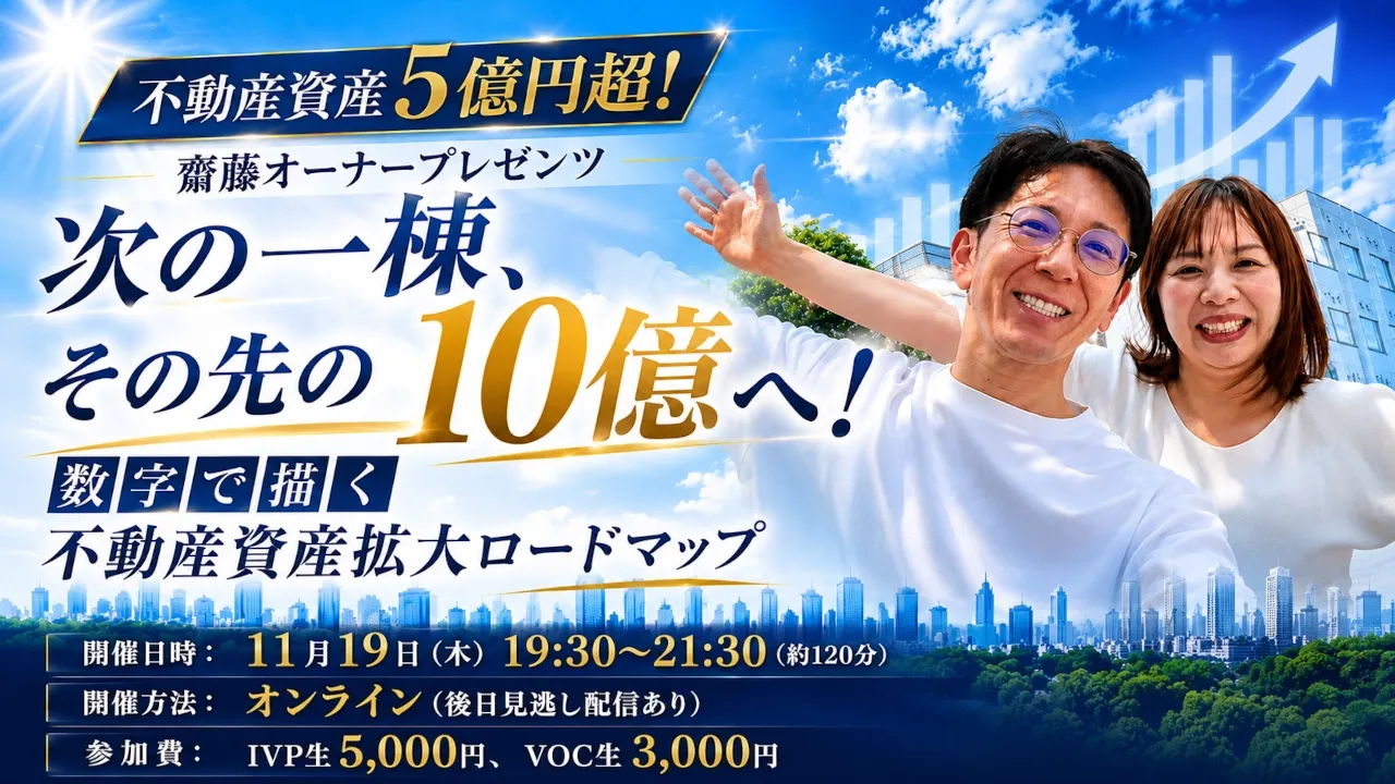 不動産資産5億円齋藤オーナープレゼンツ! 「次の一棟、その先の10億へ! 数字で描く不動産資産拡大ロードマップ」