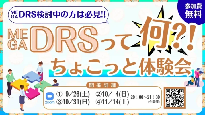 MEGADRS ちょこっと体験会