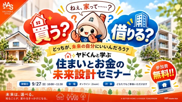 住まいとお金の未来設計セミナー