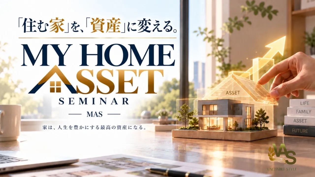 MY HOME ASSET SEMINAR （マイホームアセット セミナー MAS）