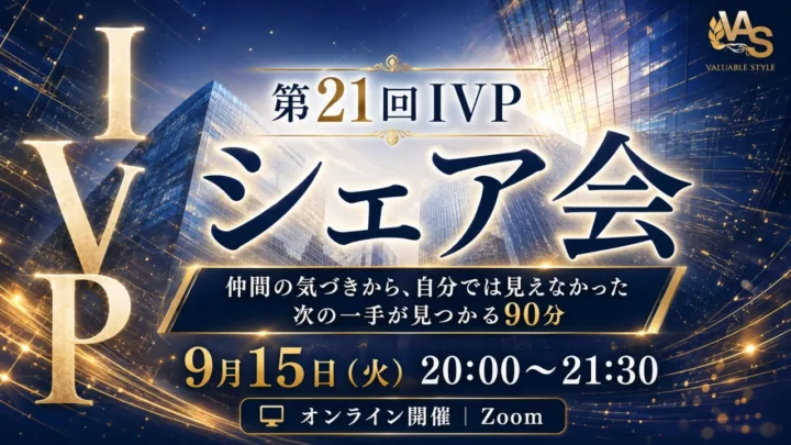 第21回IVPシェア会