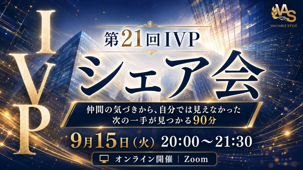 第21回IVPシェア会