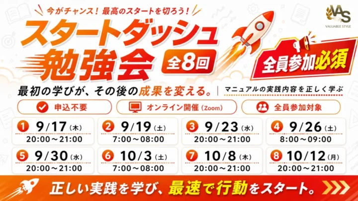 スタートダッシュ勉強会