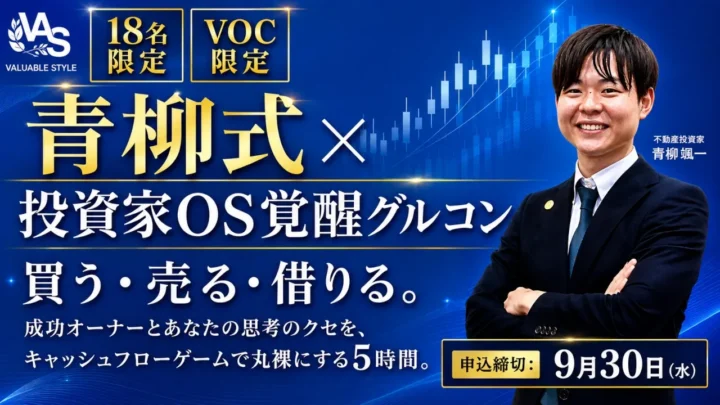 【限定18組】青柳式投資家OS覚醒グルコン