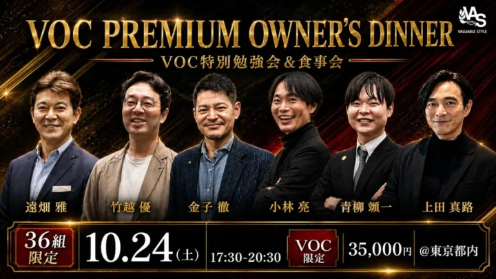 【VOC限定】プレミアムオーナーズディナー（講師陣特別勉強会&食事会）
